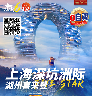 广州到华东6日游线路报价_世界唯一地平线下-88M·上海深坑酒店、太湖明珠首家水上七星·湖州喜来登海宁盐官钱塘江观潮、沙家浜品钓大闸蟹、富甲一方·南浔小莲庄 双飞六天-广东中旅假日国际旅行社