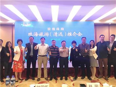 珠海旅游(清远)推介活动圆满举行,共促两地旅游业繁荣发展
