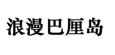 深圳市深华国际旅行社有限责任公司