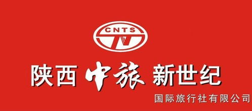 陕西中旅新世纪国际旅行社